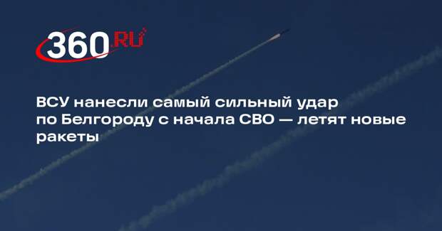 Власти сообщили о самом массированном обстреле Белгорода с 2022 года