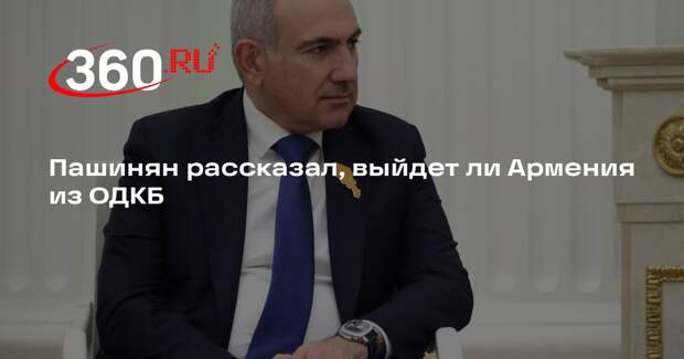 Пашинян: окончательный выход Армении из ОДКБ зависит от обстоятельств