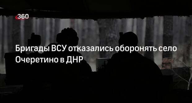 Эксперт Меркурис: бригады ВСУ не выполнили приказ оборонять Очеретино в ДНР