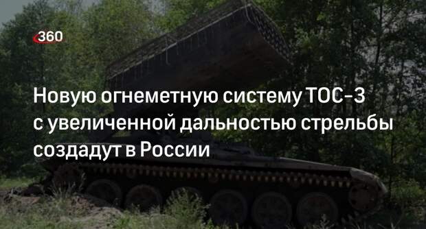 Ростех создаст огнеметную систему ТОС-3 с увеличенной дальностью стрельбы