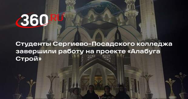 Студенты Сергиево-Посадского колледжа завершили работу на проекте «Алабуга Строй»