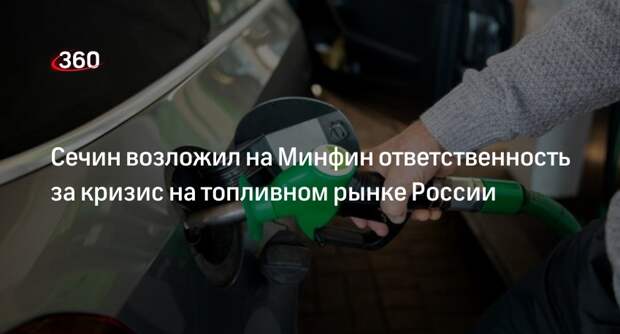 Глава «Роснефти» Сечин обвинил Минфин в неэффективном изменении налогообложения