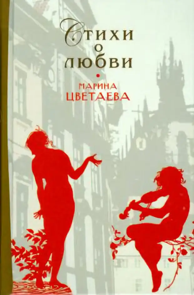 Цветаева о любви. Марина Цветаева стихи о любви книга. Цветаева стихи книга. Цветаева книга стихи о любви. Марина Ивановна Цветаева стихи о любви.