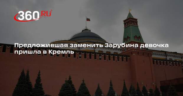 Предложившая заменить Зарубина девочка пришла в Кремль