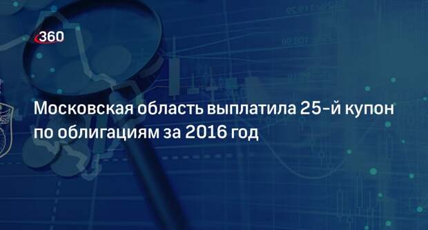 Московская область выплатила 25-й купон по облигациям за 2016 год