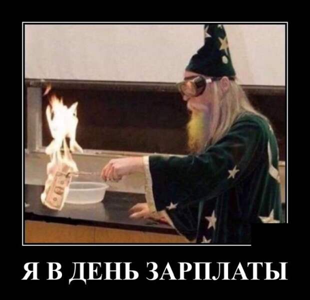 Демотиватор про день зартпаты
