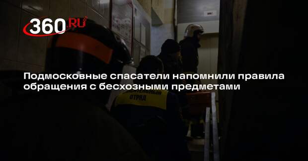 Подмосковные спасатели напомнили правила обращения с бесхозными предметами