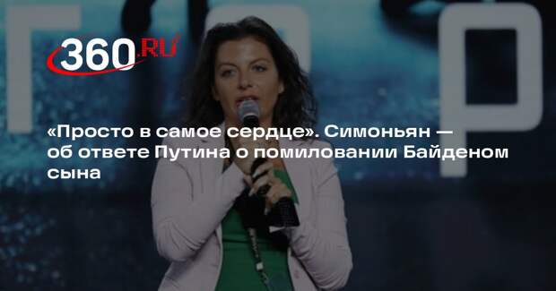 Симоньян призналась, что ответ Путина о сыне Байдена ее удивил и обрадовал