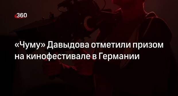 Режиссера Давыдова наградили в Висбадене за фильм «Чума»
