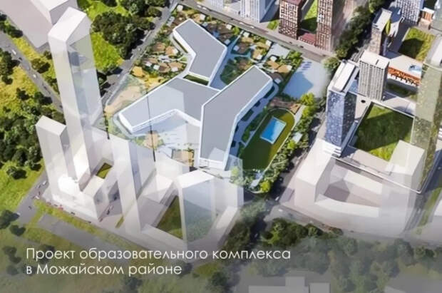 Собянин: в Можайском районе построят образовательный комплекс и детский сад