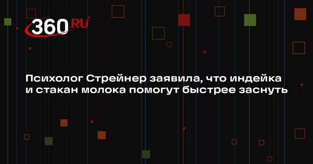 Психолог Стрейнер заявила, что индейка и стакан молока помогут быстрее заснуть