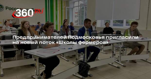 Предпринимателей Подмосковья пригласили на новый поток «Школы фермеров»