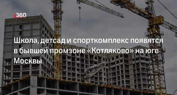 Собянин: жилой квартал построят в части бывшей промзоны «Котляково» в Москве