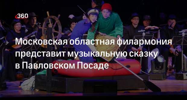 Московская областная филармония представит музыкальную сказку в Павловском Посаде