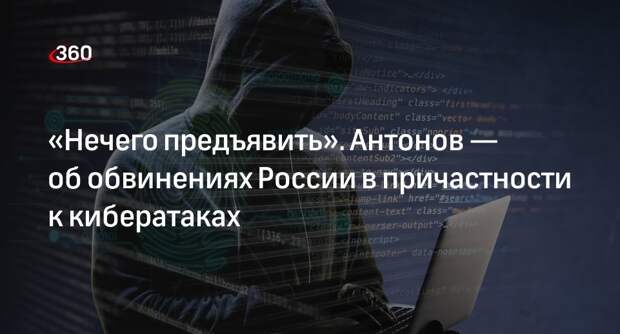 Антонов: обвинения России в причастности к кибератакам на ЕС бездоказательны
