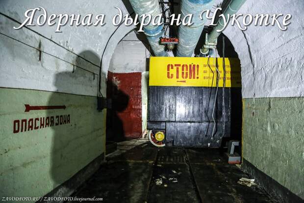 Ядерная дыра на Чукотке.jpg Ядерная дыра на Чукотке.jpg