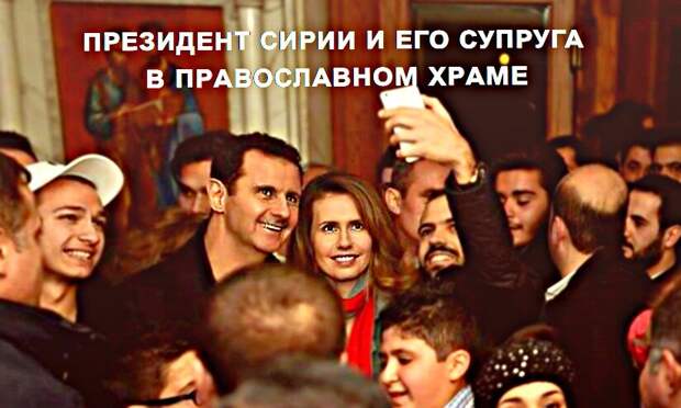 Асад и Асма Асад в Православном храме.  Фото из открытых источников.