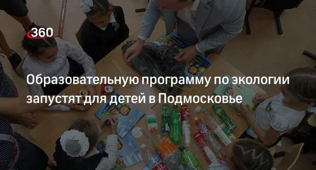 Образовательную программу по экологии запустят для детей в Подмосковье