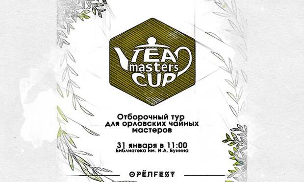 Орловцы смогут бесплатно продегустировать чай на первом чайном чемпионате
