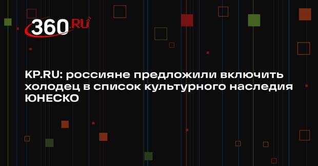 KP.RU: россияне предложили включить холодец в список культурного наследия ЮНЕСКО