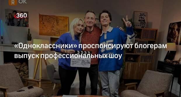 «Одноклассники» проспонсируют блогерам выпуск профессиональных шоу