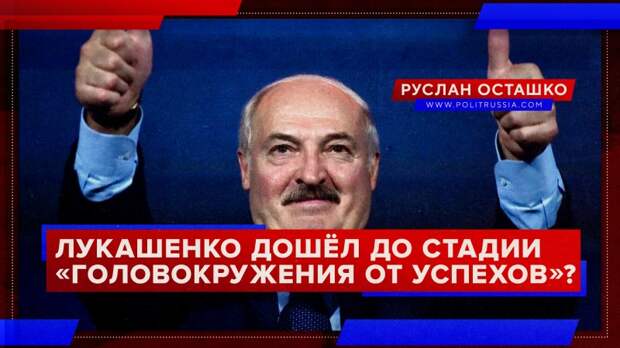 Лукашенко дошёл до стадии «головокружения от успехов»?