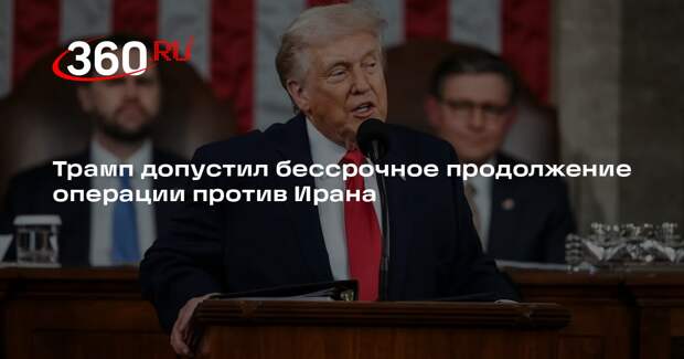Трамп: США готовы продолжать операцию против Ирана без ограничений по времени