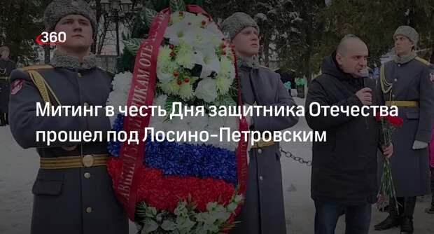 Митинг в честь Дня защитника Отечества прошел под Лосино-Петровским