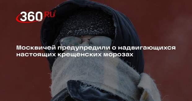 Синоптик Тишковец: в Москве 19 января ожидаются сильные морозы