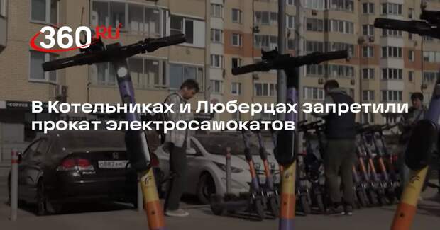 В Котельниках и Люберцах запретили прокат электросамокатов