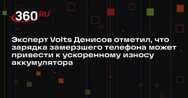 Эксперт Volts Денисов отметил, что зарядка замерзшего телефона может привести к ускоренному износу аккумулятора