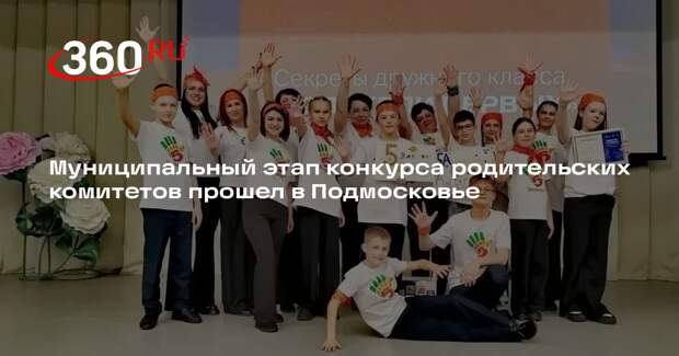 Муниципальный этап конкурса родительских комитетов прошел в Подмосковье