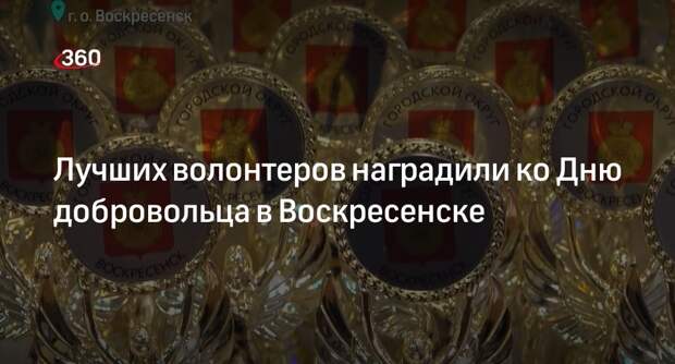 Лучших волонтеров наградили ко Дню добровольца в Воскресенске
