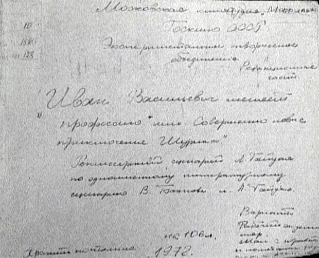 "Иван Васильевич меняет профессию". Фотопробы к фильму
