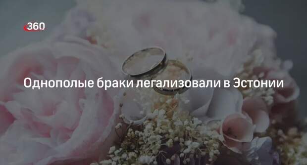 Закон об однополых браках вступил в силу в Эстонии