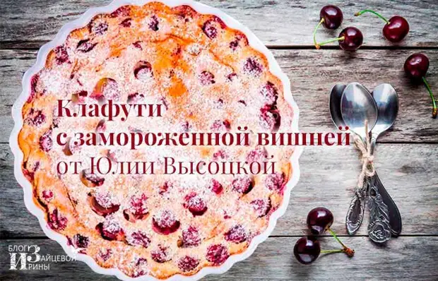 Клафути с замороженной вишней от Юлии Высоцкой