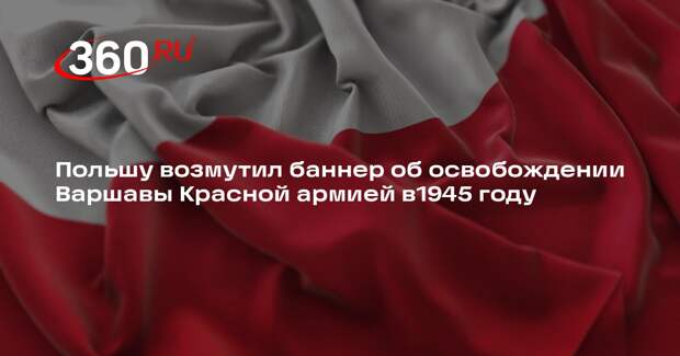 Польша раскритиковала баннер о роли Красной армии в освобождении Варшавы