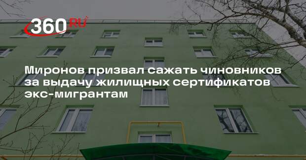 Миронов призвал сажать чиновников за выдачу жилищных сертификатов экс-мигрантам