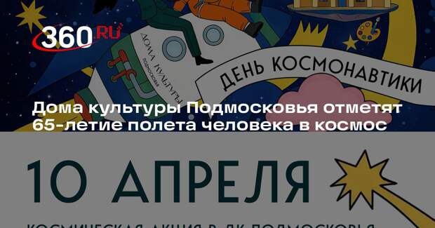 Дома культуры Подмосковья отметят 65-летие полета человека в космос