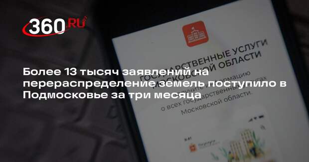 Более 13 тысяч заявлений на перераспределение земель поступило в Подмосковье за три месяца