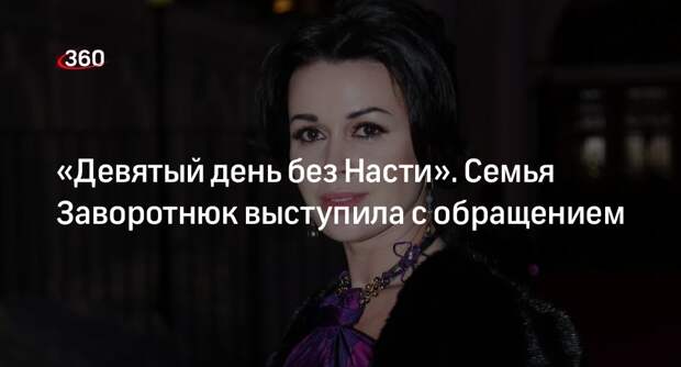 Семья Заворотнюк в соцсетях поблагодарила поклонников актрисы за поддержку