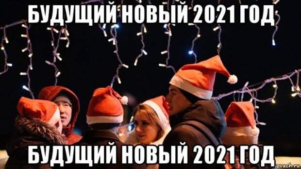 Шутки, мемы и картинки про Новый год