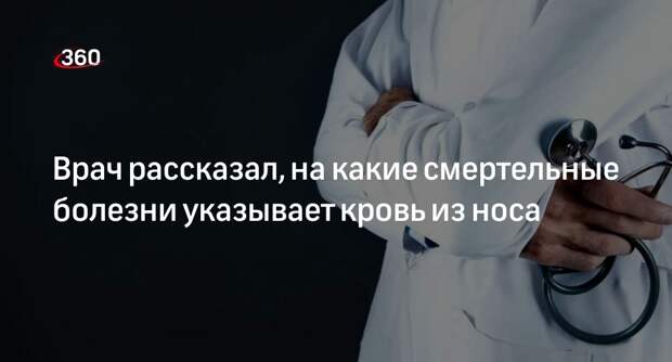 Врач Колесникова: иногда из-за крови из носа человека нужно госпитализировать