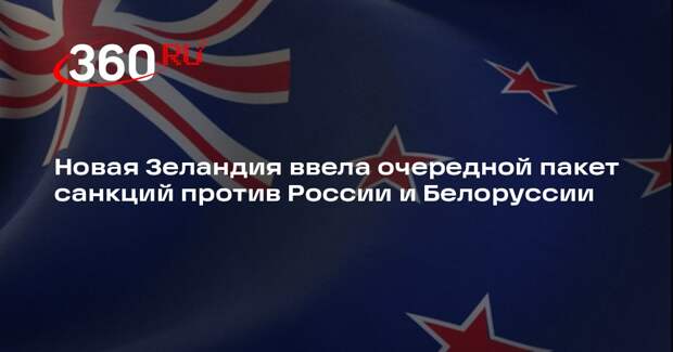 Новая Зеландия ввела очередной пакет санкций против России и Белоруссии