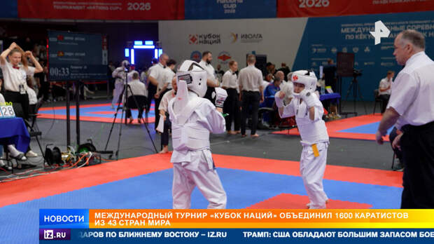 Каратисты из 43 стран мира приняли участие в турнире "Кубок наций" в Москве