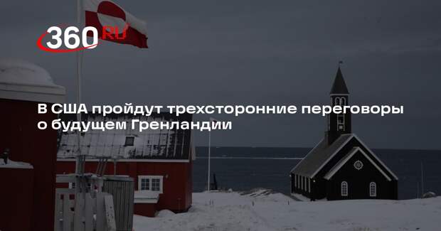 В США пройдут трехсторонние переговоры о будущем Гренландии