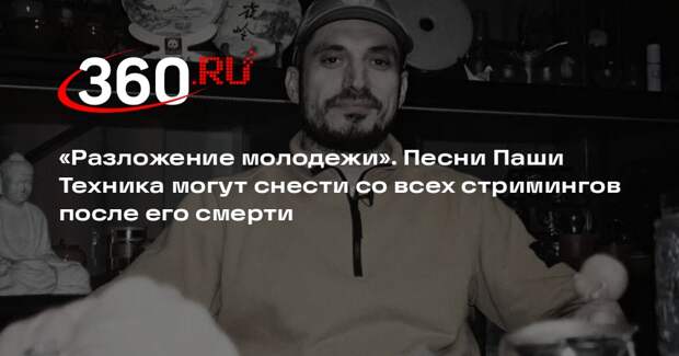 Юрист Згонников: песни Техника могут убрать со стримингов из-за их аморальности