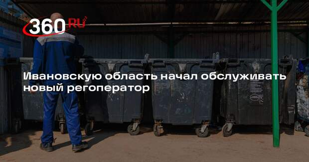 Ивановскую область начал обслуживать новый регоператор