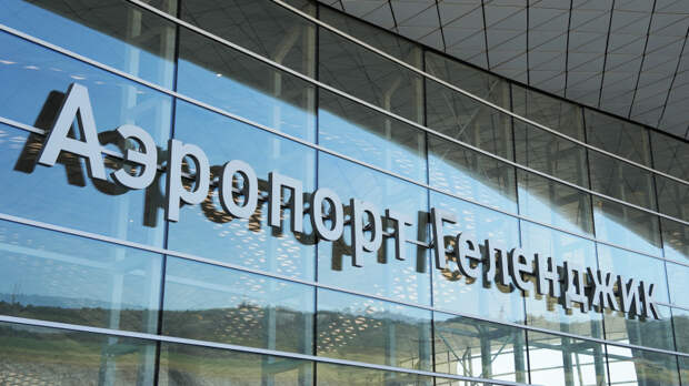 В аэропорту Геленджика появилась первая в РФ парковка для многодетных семей