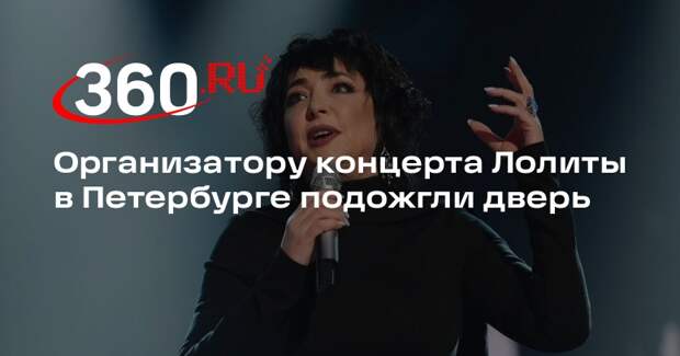 Организатору концерта Лолиты в Петербурге подожгли дверь